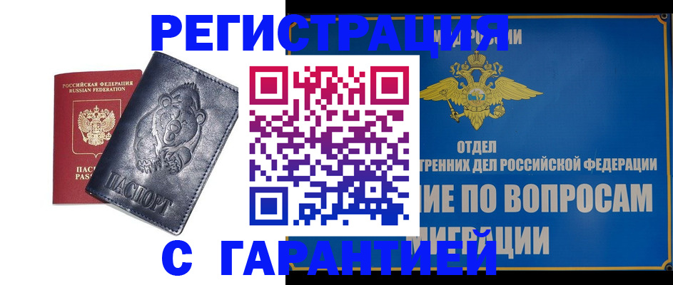 временная регистрация недорого в Курганинске