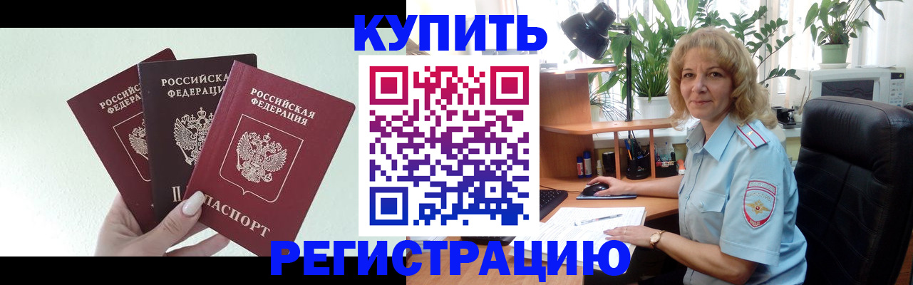 временная регистрация надежно в Курганинске